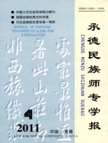 承德民族師專(zhuān)學(xué)報(bào)雜志