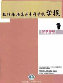 桂林旅游高等?？茖W校學報雜志