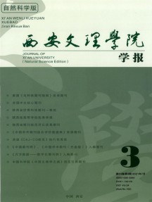 西安文理學(xué)院學(xué)報·自然科學(xué)版雜志