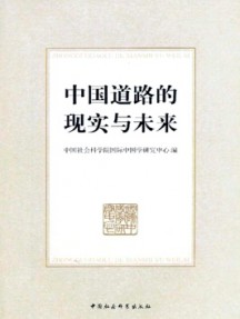 中國道路的現實與未來雜志