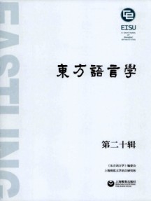 東方語言學(xué)雜志