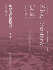 風(fēng)險(xiǎn)災(zāi)害危機(jī)研究
