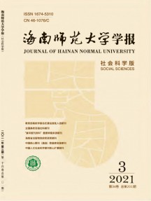 海南師范大學學報·社會科學版