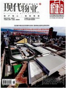 現(xiàn)代物業(yè)·新建設雜志