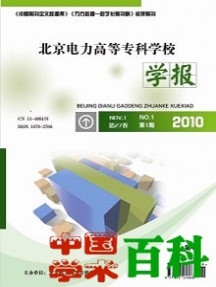 北京電力高等?？茖W校學報·自然科學版雜志