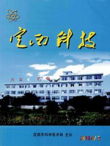 定西科技雜志