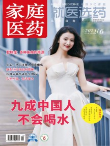 家庭醫(yī)藥·就醫(yī)選藥雜志