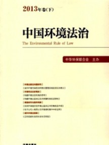 中國環境法治雜志