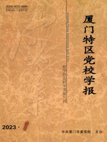 廈門(mén)特區(qū)黨校學(xué)報(bào)雜志