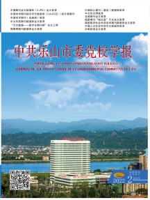 中共樂(lè)山市委黨校學(xué)報(bào)雜志
