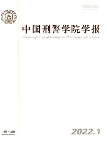 中國刑警學(xué)院學(xué)報雜志