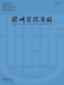 滁州學(xué)院學(xué)報(bào)雜志