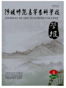 阿壩師范高等?？茖W校學報