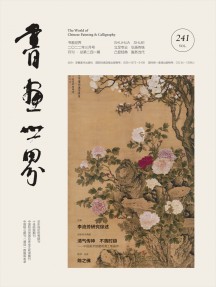 書(shū)畫世界雜志