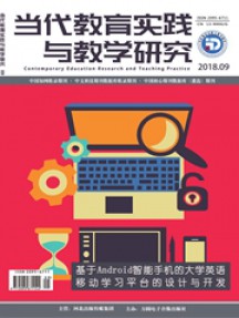 當(dāng)代教育實踐與教學(xué)研究雜志
