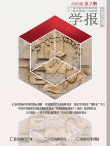 遼寧經(jīng)濟(jì)職業(yè)技術(shù)學(xué)院學(xué)報.遼寧經(jīng)濟(jì)管理干部學(xué)院