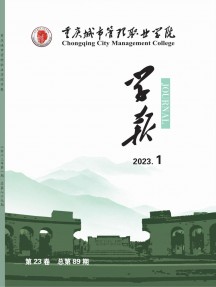 重慶城市管理職業(yè)學(xué)院學(xué)報雜志