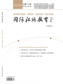 國(guó)際漢語教育雜志