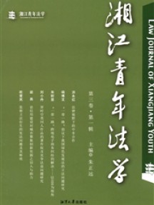 湘江青年法學(xué)