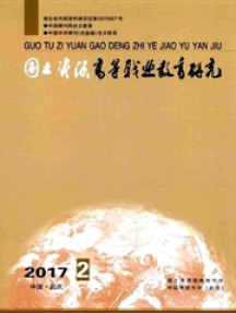 國土資源高等職業教育研究雜志