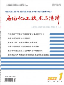 石油化工技術(shù)經(jīng)濟雜志
