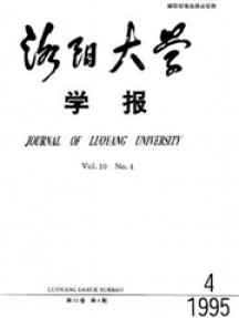 洛陽大學(xué)學(xué)報(bào)