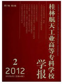 桂林航天工業高等?？茖W校學報