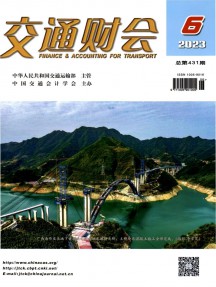 交通財(cái)會(huì)雜志