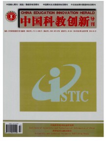 中國(guó)科教創(chuàng)新導(dǎo)刊雜志