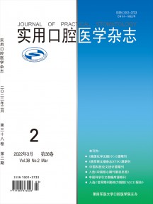 實用口腔醫(yī)學雜志