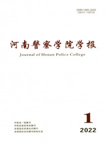 河南警察學(xué)院學(xué)報雜志