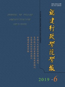 福建行政學(xué)院學(xué)報