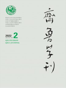 齊魯學(xué)刊雜志
