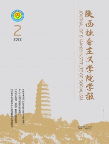 陜西社會(huì)主義學(xué)院學(xué)報(bào)雜志