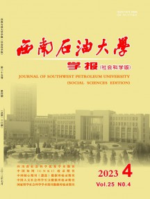 西南石油大學(xué)學(xué)報(bào)·社會科學(xué)版雜志