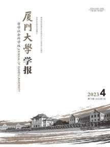 廈門大學(xué)學(xué)報·哲學(xué)社會科學(xué)版雜志