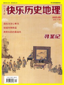快樂歷史地理