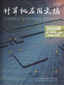計算機應用文摘雜志