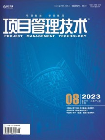 項目管理技術雜志