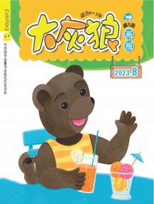 大灰狼畫報嬰兒版雜志