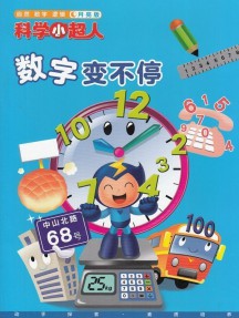 科學(xué)小超人雜志