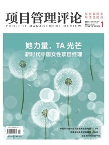 項(xiàng)目管理評(píng)論雜志