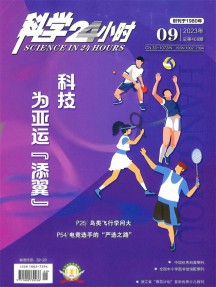 科學(xué)24小時