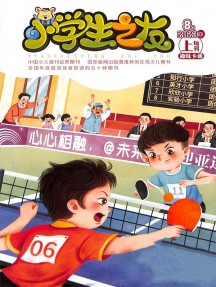 小學(xué)生之友