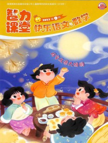 快樂語(yǔ)文與數(shù)學(xué)