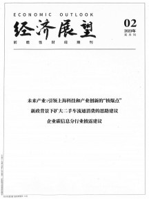 經濟展望