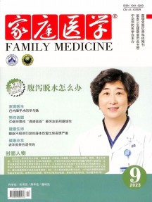 家庭醫學