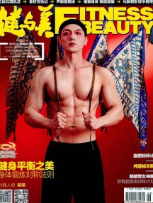 健與美