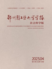鄭州輕工業(yè)大學學報·社會科學版