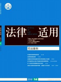 法律適用·司法案例雜志